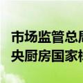 市场监管总局（国家标准委）批准发布两项中央厨房国家标准