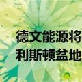 德文能源将以50亿美元收购格雷森米尔的威利斯顿盆地资产