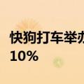 快狗打车举办司机恳谈会：天津抽佣率下调至10%