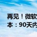 再见！微软放弃Windows 11最稳定两大版本：90天内快升级