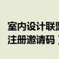 室内设计联盟邀请码怎么获得（室内设计联盟注册邀请码）