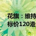 花旗：维持阿里巴巴-SW“买入”评级，目标价120港元