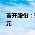 首开股份：预计上半年净亏损19亿元至24亿元