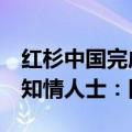 红杉中国完成180亿元的新人民币基金募集？知情人士：旧闻