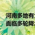 河南多地有大到暴雨&#32;未来几天仍面临多轮降水过程
