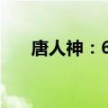 唐人神：6月生猪销量同比下降5.93%