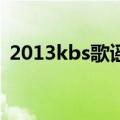 2013kbs歌谣大战节目单（2013歌谣大赏）