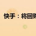 快手：将回购不超过60亿港元本公司B类股