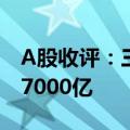 A股收评：三大股指涨超1% 两市成交额重回7000亿