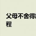 父母不舍得旅游&#32;女儿霸总式定行程