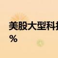美股大型科技股盘前多数上涨，英伟达涨超1%