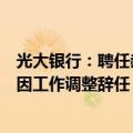 光大银行：聘任郝成为行长、刘彦为副行长，原副行长曲亮因工作调整辞任