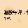 港股午评：恒指跌0.46% 恒生科技指数涨0.11%