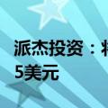 派杰投资：将苹果目标价从190美元上调至225美元