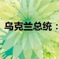 乌克兰总统：俄袭击乌多地已造成37人死亡