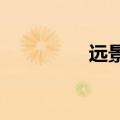 远景动力西班牙工厂开建