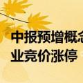 中报预增概念股集体大涨，鲁北化工、中孚实业竞价涨停
