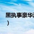 黑执事豪华游轮篇完整版在线观看（黑执事h）