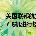 美国联邦航空管理局：下令对2600架波音737飞机进行检查
