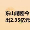 东山精密今日涨停 深股通买入2.80亿元并卖出2.35亿元