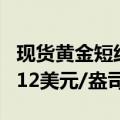 现货黄金短线跌幅扩大至12美元，现报2351.12美元/盎司