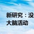 新研究：没考好因考场天花板太高 环境影响大脑活动