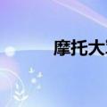 摩托大军为华容救援队伍送物资