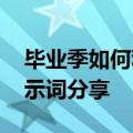 毕业季如何利用ChatGPT智能修改简历：提示词分享