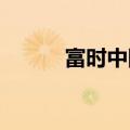 富时中国A50指数期货盘中翻红