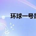 环球一号是干嘛的（环球一号至尊会）