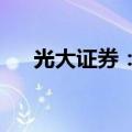 光大证券：政策利好医药产业创新发展