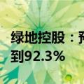 绿地控股：预计上半年净利润同比下降90.4%到92.3%