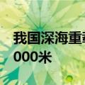 我国深海重载作业采矿车海试水深首次突破4000米