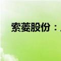 索菱股份：上半年净利预增578%-825%