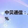 中贝通信：上半年净利润同比预增51%到76%