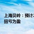 上海贝岭：预计2024年上半年净利润1.2亿元-1.4亿元 同比扭亏为盈