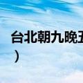 台北朝九晚五国语版（台北朝九晚五百度影音）