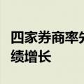 四家券商率先公布半年度业绩预告，均实现业绩增长