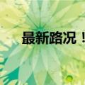 最新路况！河南这些高速路段禁止通行