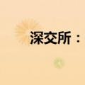 深交所：乔锋智能将于7月10日上市