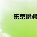 东京暗鸦漫画对应（东京暗鸦漫画）