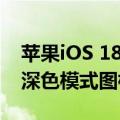 苹果iOS 18开发者预览版Beta 3发布：增加深色模式图标适配等