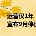 运营仅1年！腾讯科幻射击游戏《重生边缘》宣布9月停运