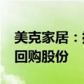 美克家居：控股股东提议拟5000万元-1亿元回购股份