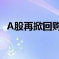 A股再掀回购增持潮，低价股“护价”心切