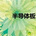 半导体板块再度冲高，晶方科技涨停