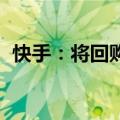 快手：将回购不超过60亿港元本公司B类股