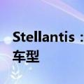 Stellantis：今年将在欧洲推出30款混合动力车型