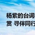 杨紫的台词被各地文旅用上了 网友：美景共赏 寻伴同行