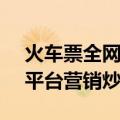 火车票全网“免费退”？铁路12306：系某平台营销炒作